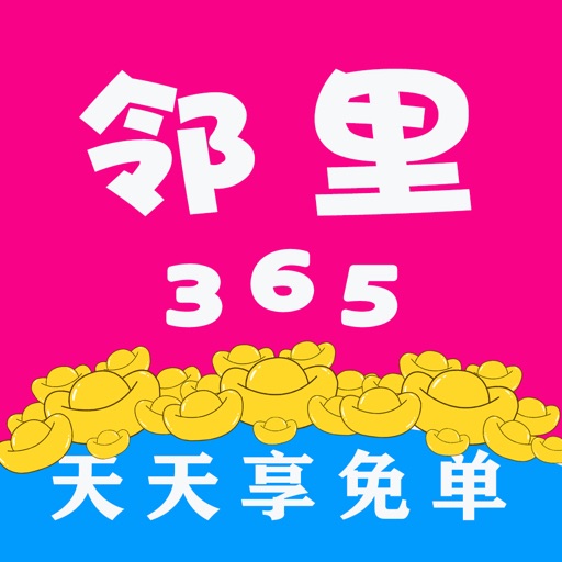 邻里365-天天领券，省心购物