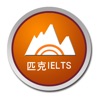 匹克IELTS