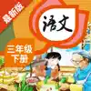 三年级语文下册 - 人教版语文点读学习软件 App Negative Reviews