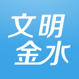 文明金水