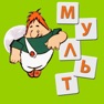 Get Угадай мультик! Викторина for iOS, iPhone, iPad Aso Report