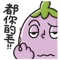 用於"訊息"的表情貼圖，傻傻的茄子小王，分享給朋友們吧！