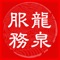 四川省成都市龙泉驿区行政审批局龙泉服务app，旨在为群众提供高效、便捷的服务，通过搭建政务服务平台,为市民提供对最新通知公告,政务资讯,支持热门事项在线办理,提供诸多便民服务,提升服务质量。