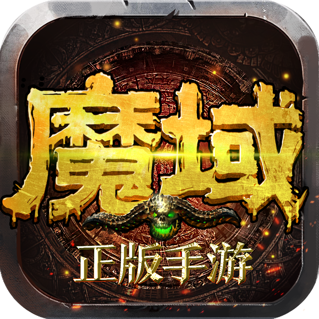魔域手游-魔幻题材角色扮演动作手游 App Icon