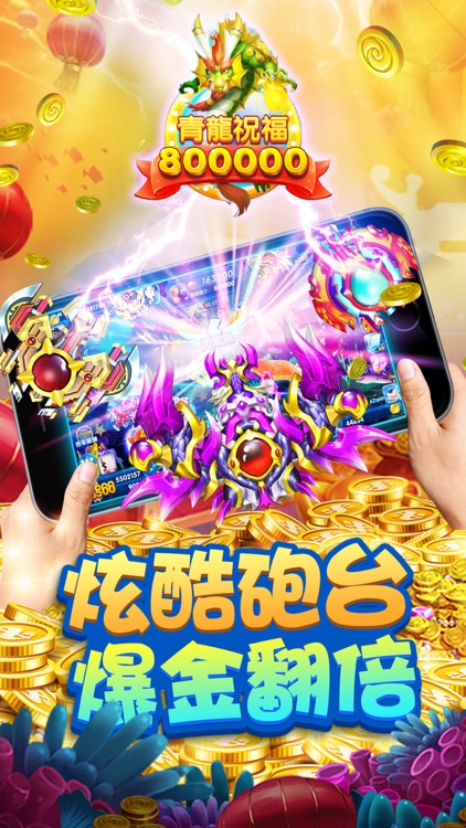 全民捕魚3D - 休閒互動捕魚遊戲 screenshot-4
