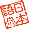 Get 日本語でお願いします for iOS, iPhone, iPad Aso Report