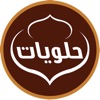Halaweyat - حلويات