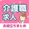 介護・福祉専門の転職・求人情報まとめアプリです。