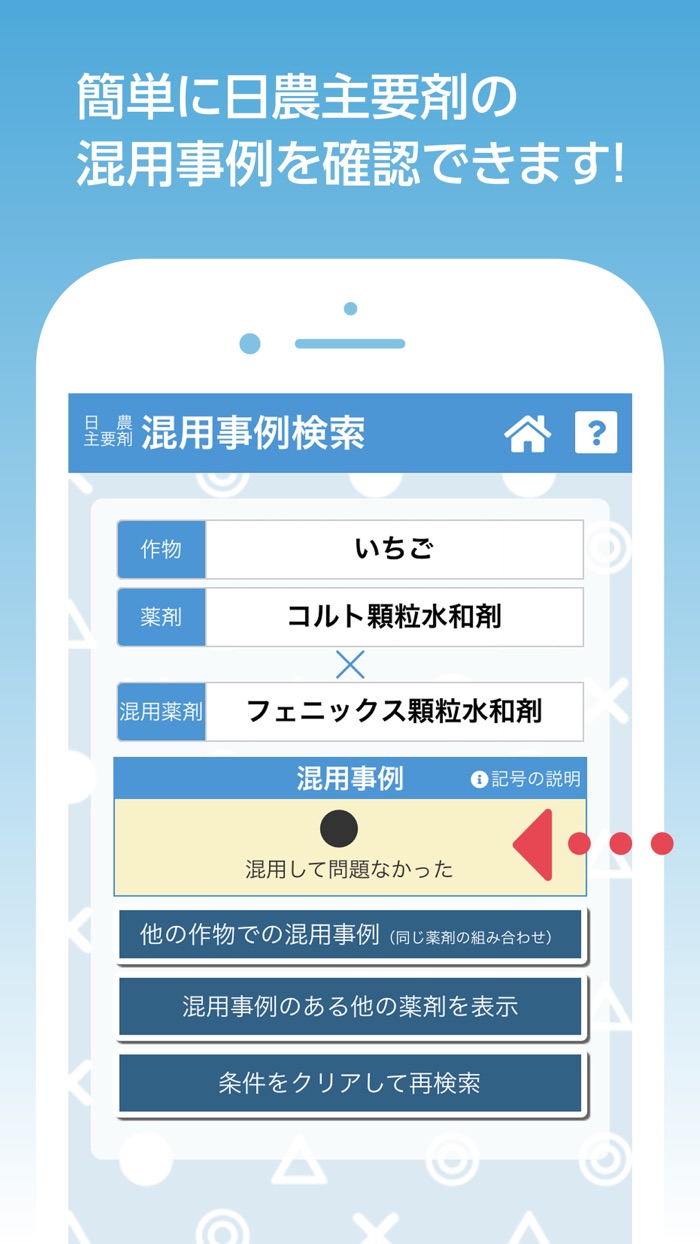 農薬調製支援アプリ　混用事例確認・希釈計算
