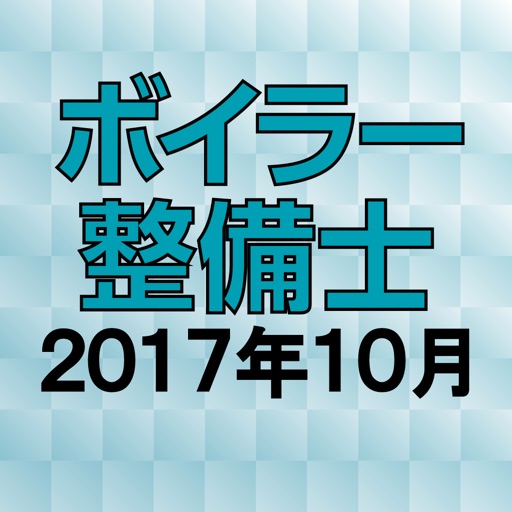 ボイラー整備士 2017年10月