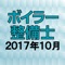 ボイラー整備士、 資格試験の2017年10月公表の過去問題をクイズゲーム形式で学べるようにしたアプリです。