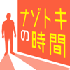 ナゾトキの時間 - 謎解きで推理力を試す面白いゲーム-MIKU KURAKI