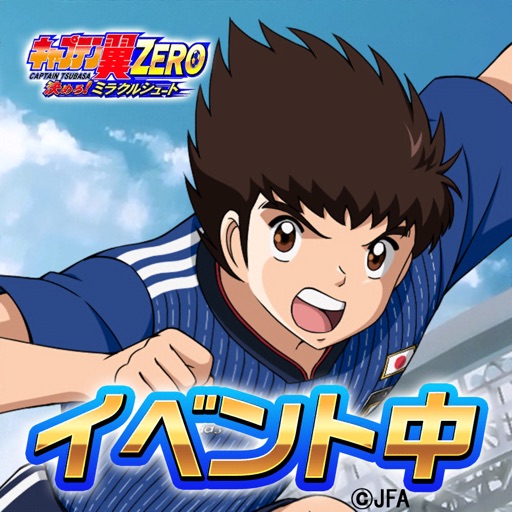 キャプテン翼ZERO~決めろ!ミラクルシュート~