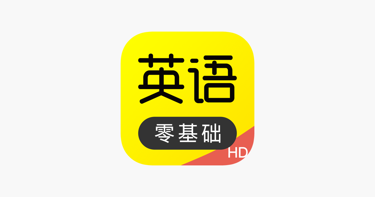 傻瓜英语hd 英语口语背单词速记on The App Store