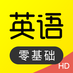 傻瓜英语hd 英语口语背单词速记on The App Store