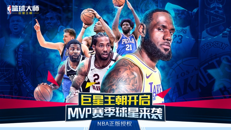 NBA篮球大师-巨星王朝 screenshot-0