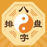 Get 算命八字排盘-生辰算命 星座占卜 for iOS, iPhone, iPad Aso Report