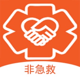非急救