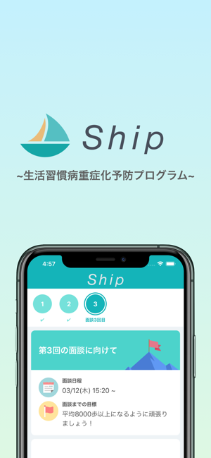 Ship ~生活習慣病重症化予防プログラム~