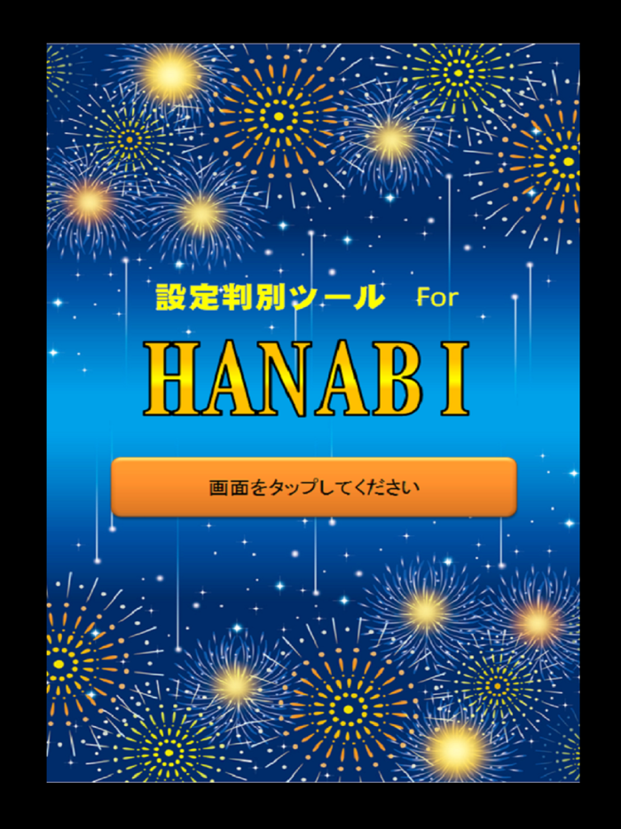 小役カウンター搭載！ パチスロ ハナビ＆バーサス 高精度設定