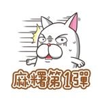 Download 法鬥麻糬肥吱吱 (生活用語篇) app