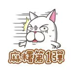 法鬥麻糬肥吱吱 (生活用語篇) App Cancel