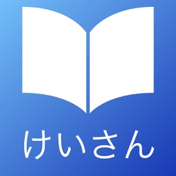 かんたんけいさん