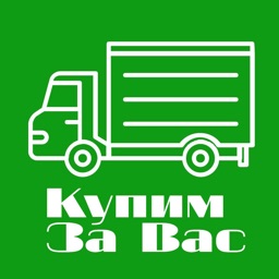 Купим за Вас