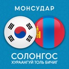 Korean-Mongolian Dictionary