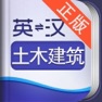 Get 外教社土木建筑英语词典 for iOS, iPhone, iPad Aso Report