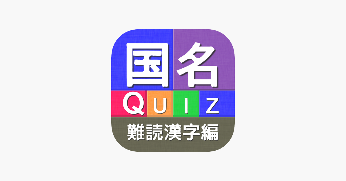 国名quiz難読漢字編 On The App Store