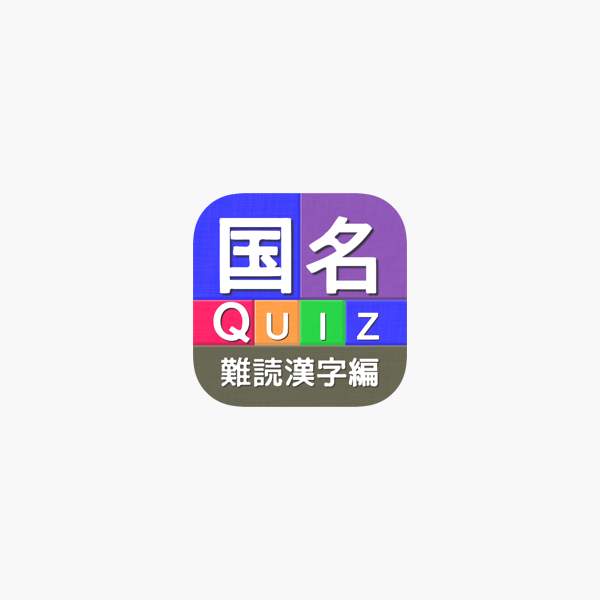 国名quiz難読漢字編 On The App Store