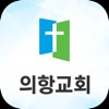 의항교회 스마트주보