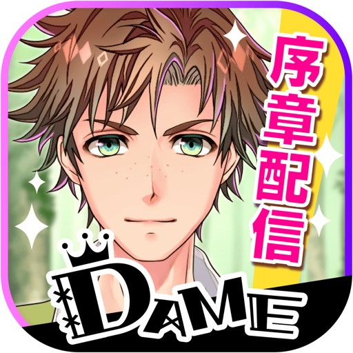 DAME×PRINCE -ダメ王子たちとのドタバタ恋愛ADV