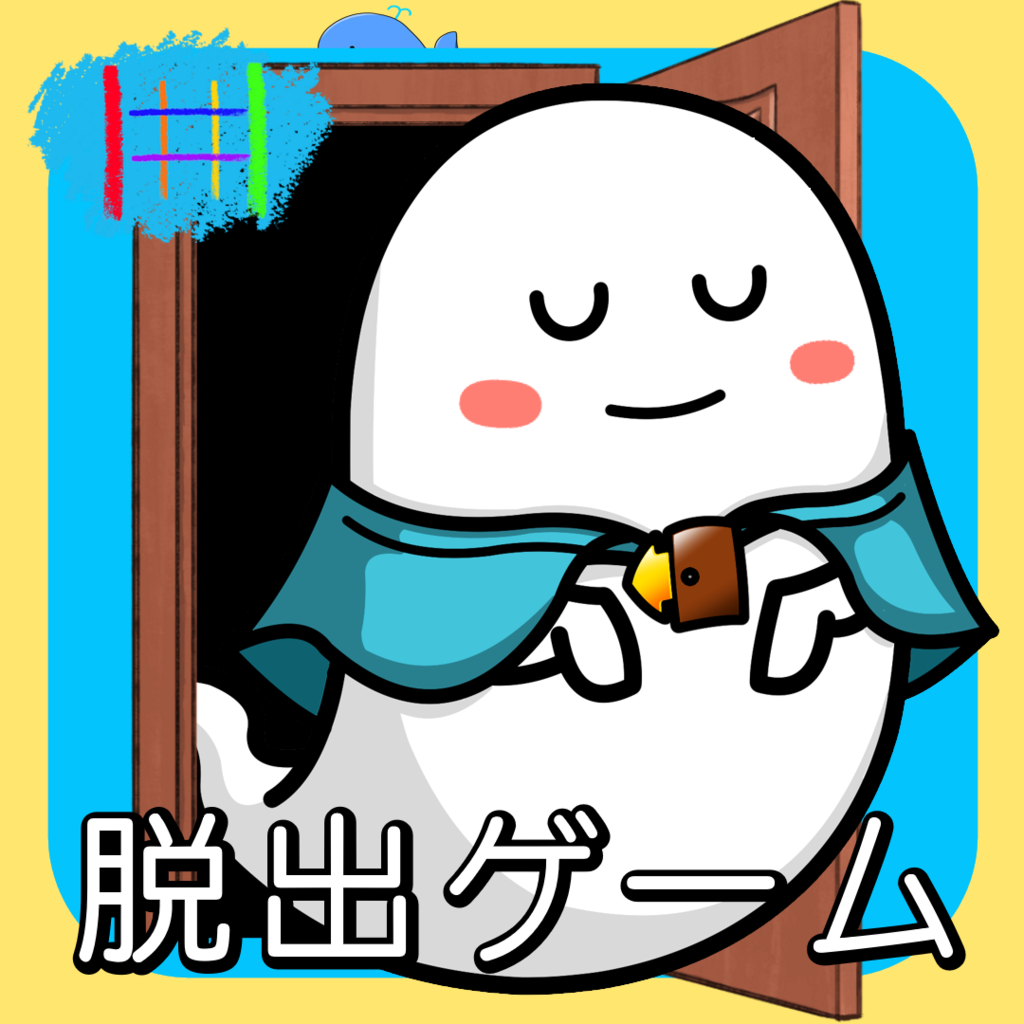 ケープ君の脱出ゲーム 8部屋目 ご自宅を守る人 Iphoneアプリ Applion