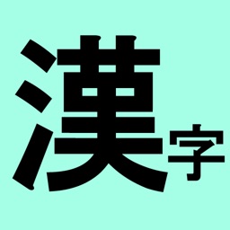 ど忘れ漢字 - 読めるけど書けない