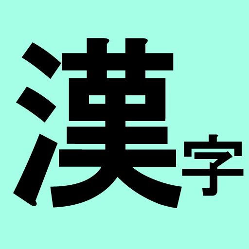 ど忘れ漢字 読めるけど書けない By Gnn Corp