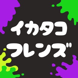 スプラトゥーン掲示板イカタコフレンズ