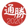 Get 通勝 2020 - 十三行作品 for iOS, iPhone, iPad Aso Report