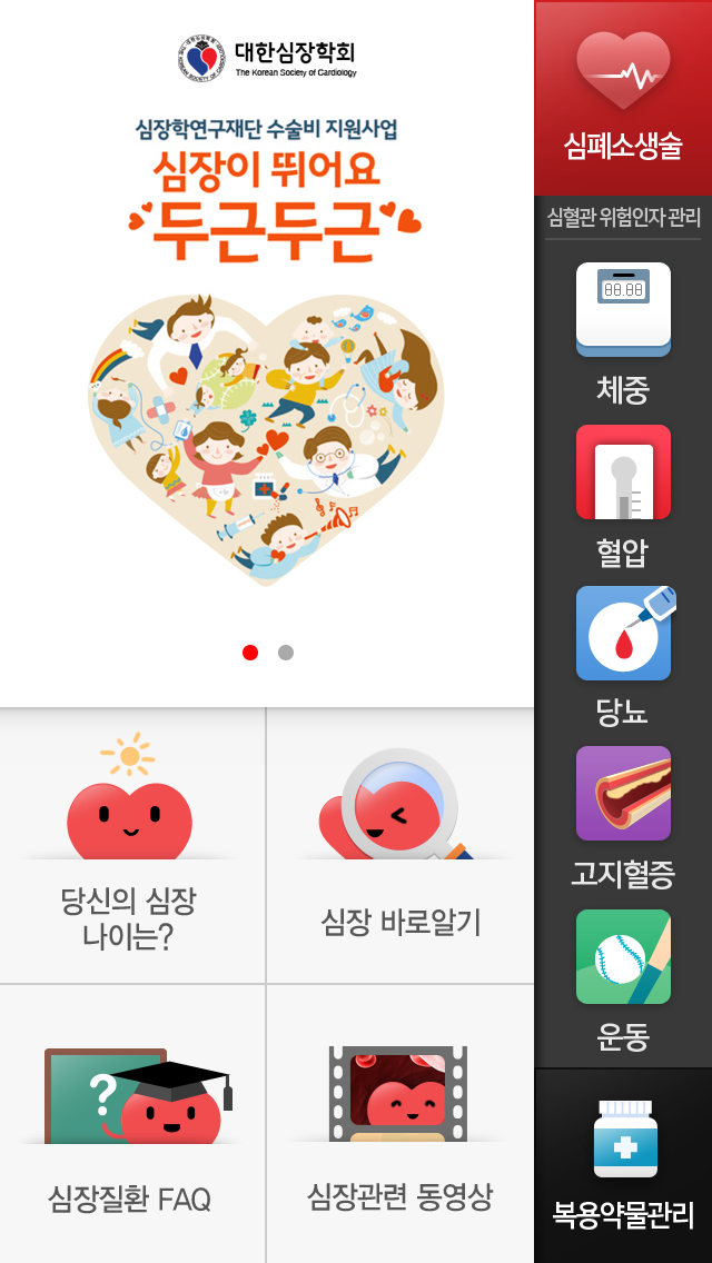 대한심장학회 - 우리 가족 심장지킴이