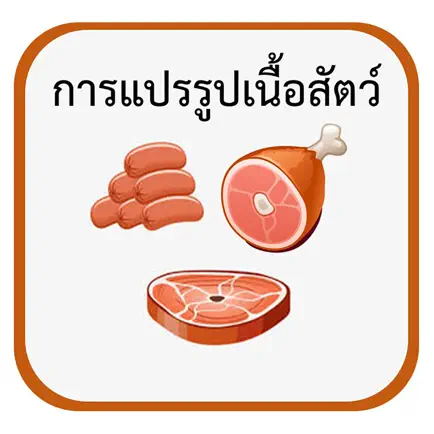 การแปรรูปเนื้อสัตว์ Читы