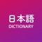 Introducing one of the easiest Japanese dictionaries with over 175,000 words with translations in seven languages - that's more than 1 Million different keywords to search through