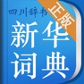 Get 小学生新华多功能学习词典 for iOS, iPhone, iPad Aso Report