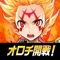 キャラクター育成の常識を覆すスマホゲームが登場!