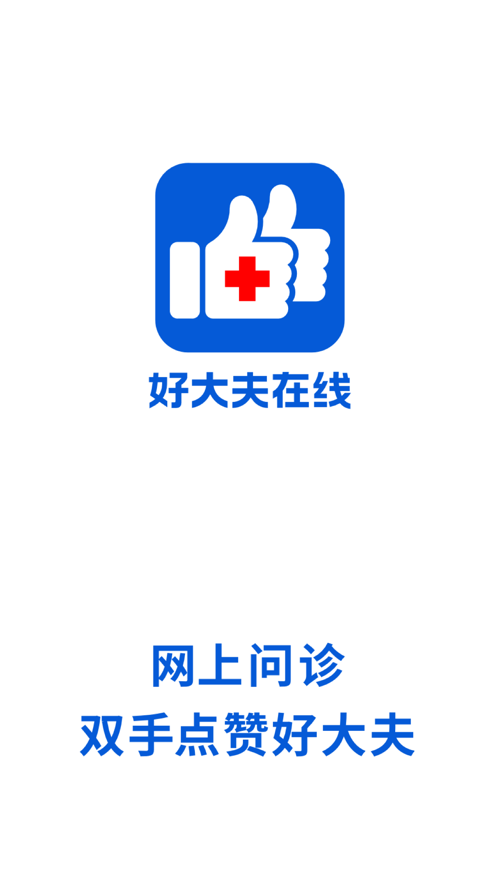 好大夫在线-网上问诊医生挂号平台