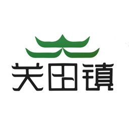 关田镇