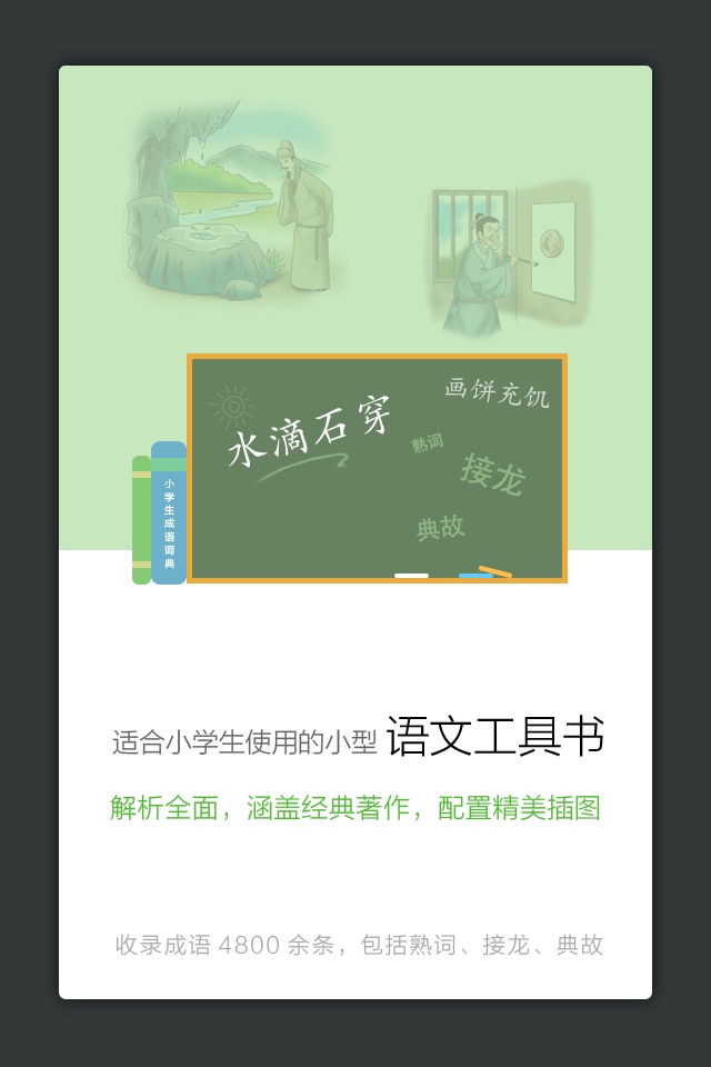 小学生成语词典 screenshot 2