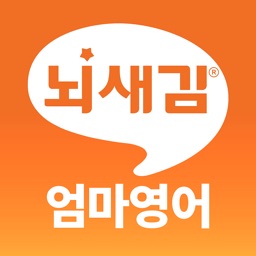 뇌새김 엄마영어 for iPad