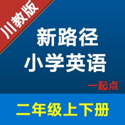 新路径小学英语二年级上下册