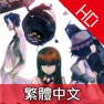 Get STEINS;GATE HD TW (命運石之門　繁體中文) for iOS, iPhone, iPad Aso Report